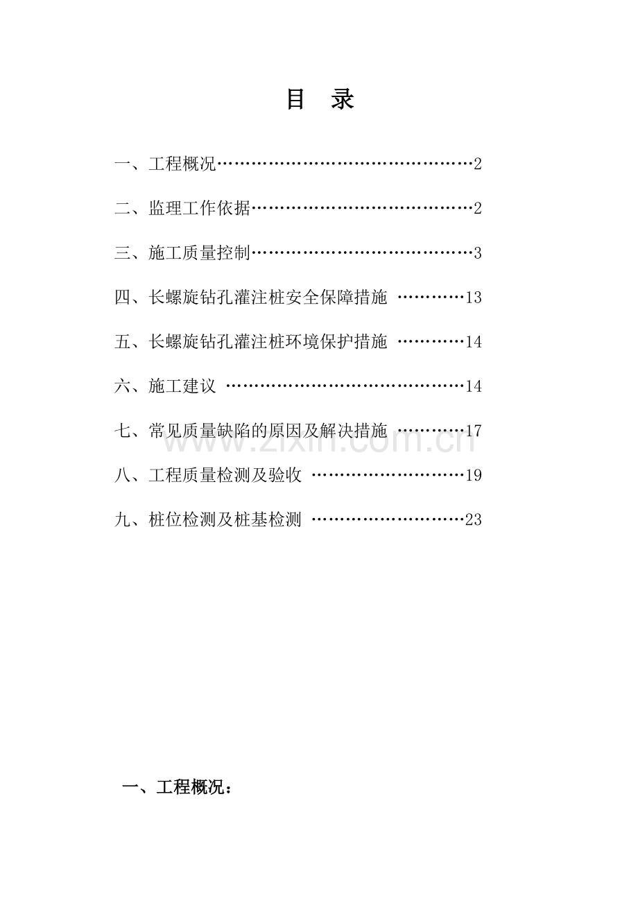 20180613长螺旋钻孔灌注桩监理实施细则.doc_第3页