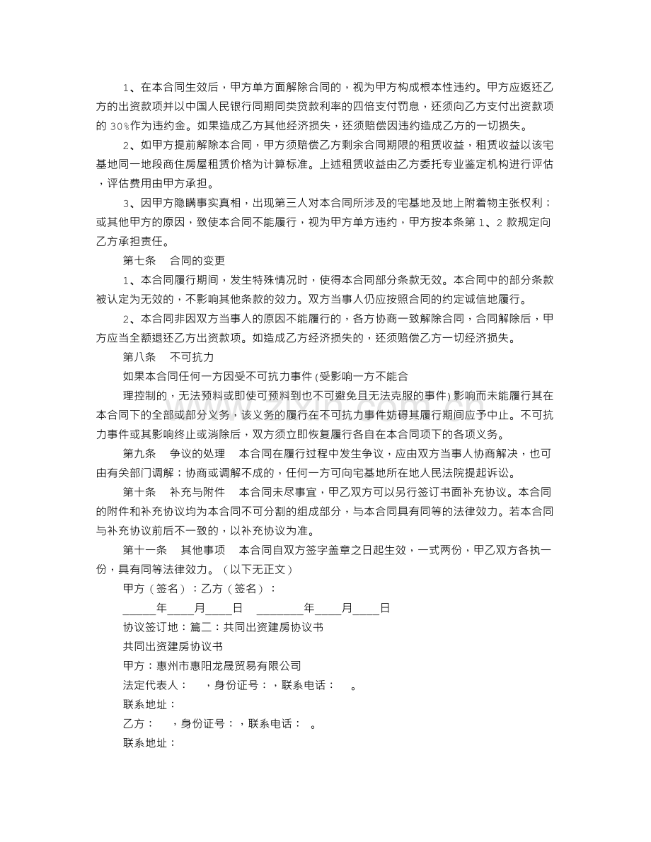 出资建房协议书范本.doc_第2页