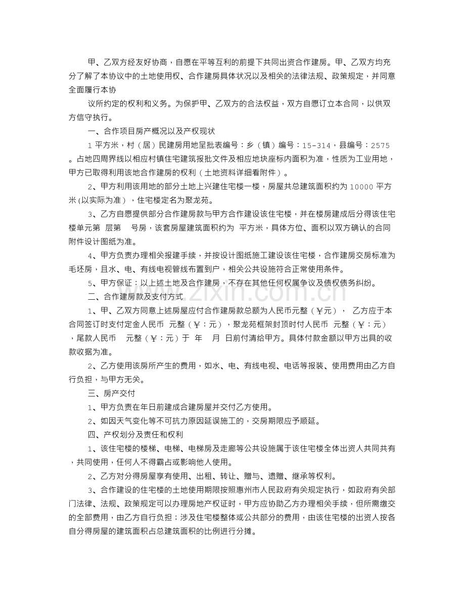 出资建房协议书范本.doc_第3页