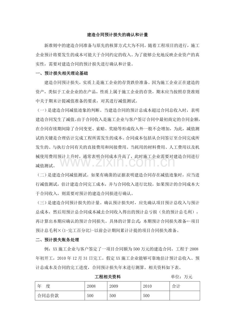 建造合同预计损失的确认和计量.doc_第1页