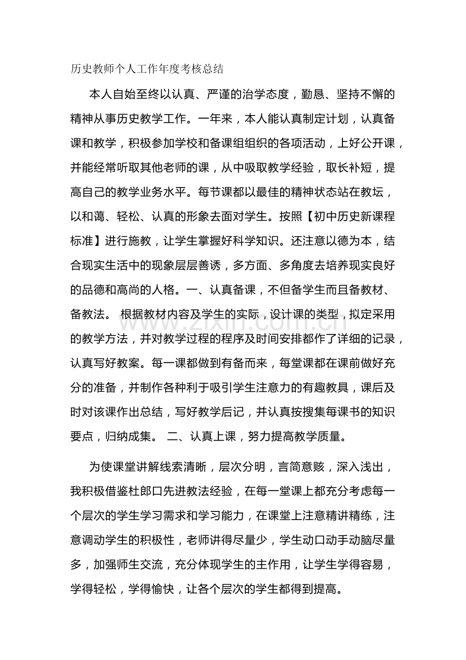 历史教师个人工作年度考核总结.docx_第1页