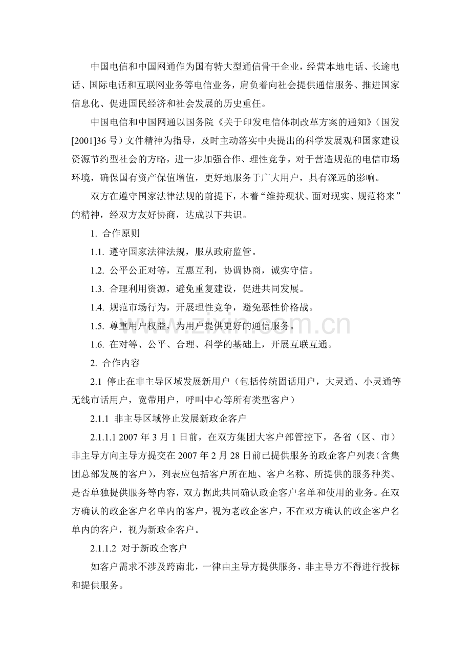 电信网通签署全面停止竞争协议.doc_第2页