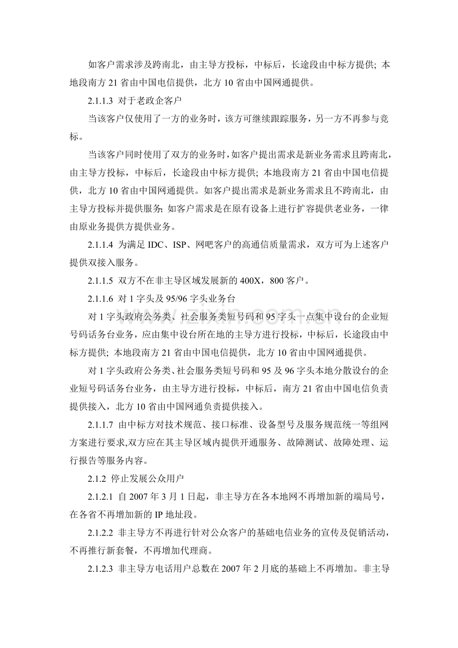 电信网通签署全面停止竞争协议.doc_第3页