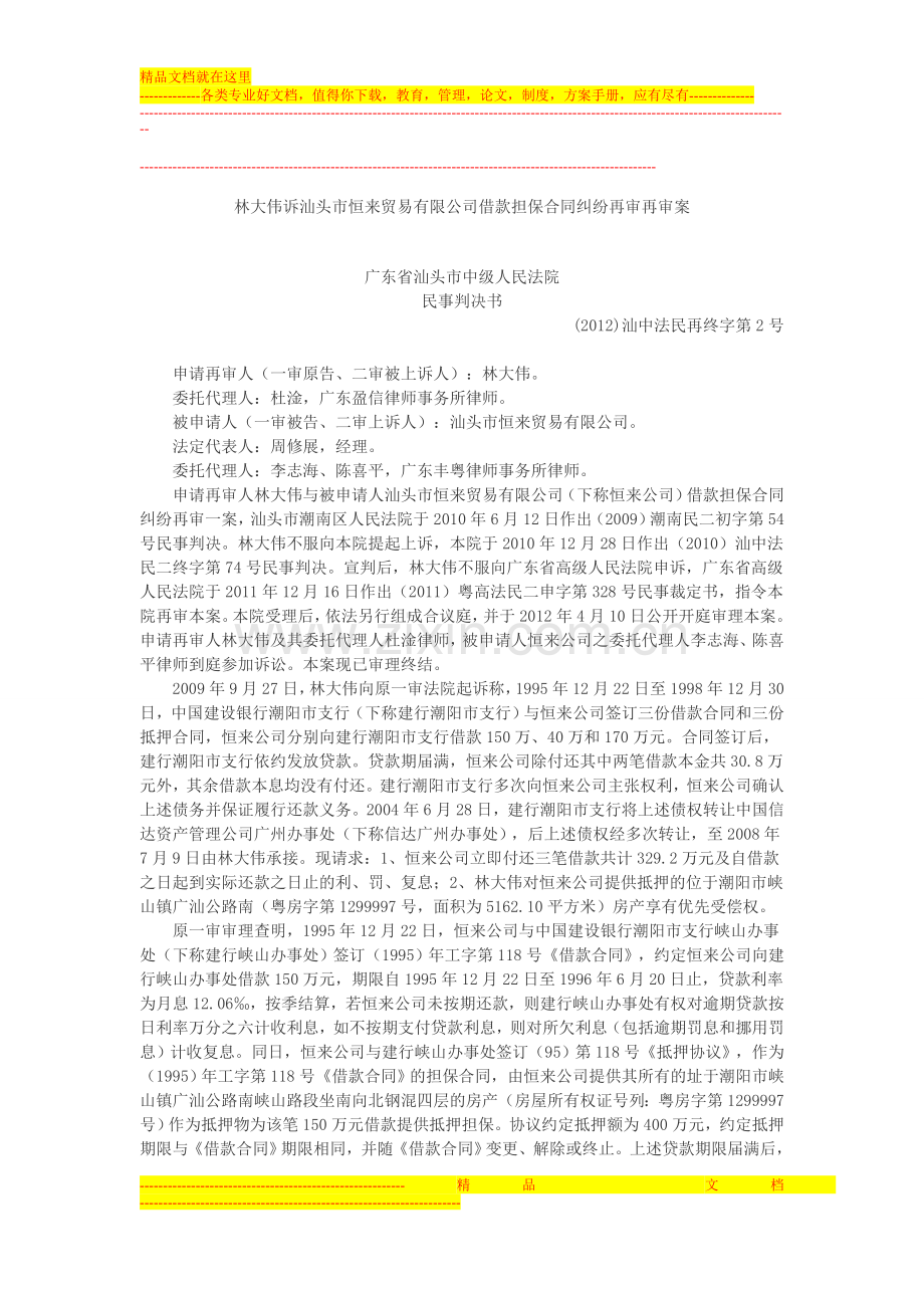 林大伟诉汕头市恒来贸易有限公司借款担保合同纠纷再审再审案.doc_第1页