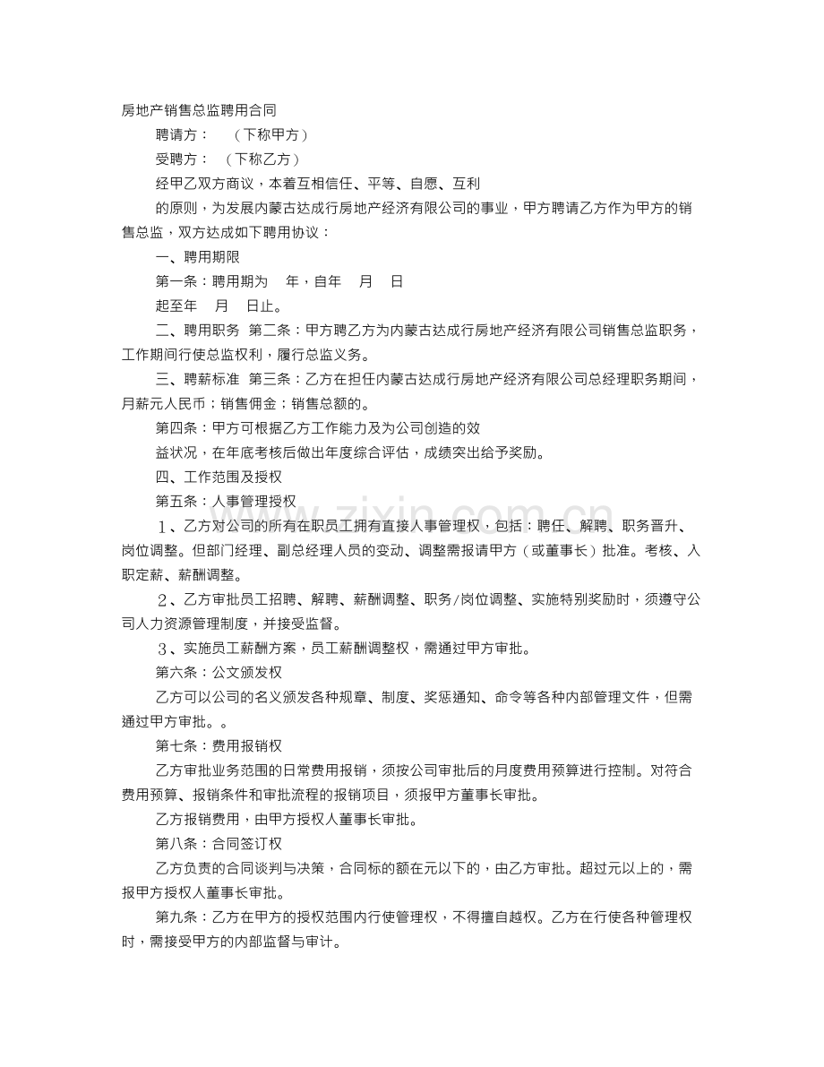 房地产公司营销总监聘用合同.doc_第1页