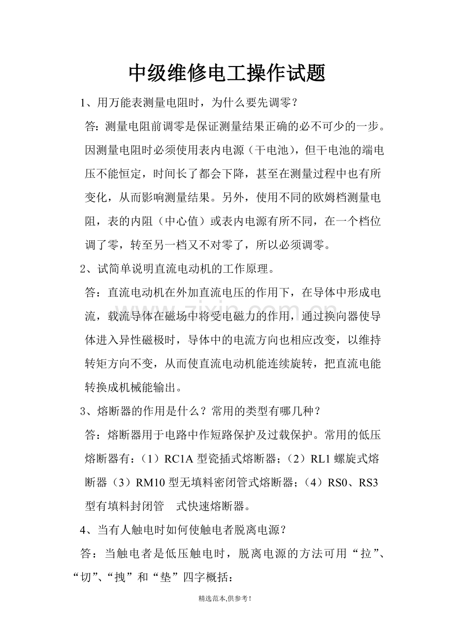 中级维修电工操作试题.doc_第1页