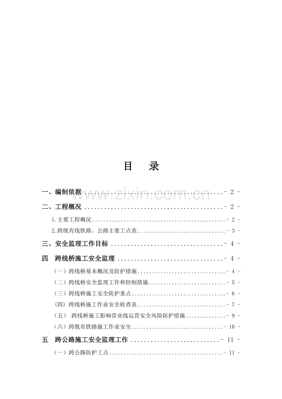 跨既有铁路及跨公路、安全监理实施细则012-(第一版2013.5).doc_第1页