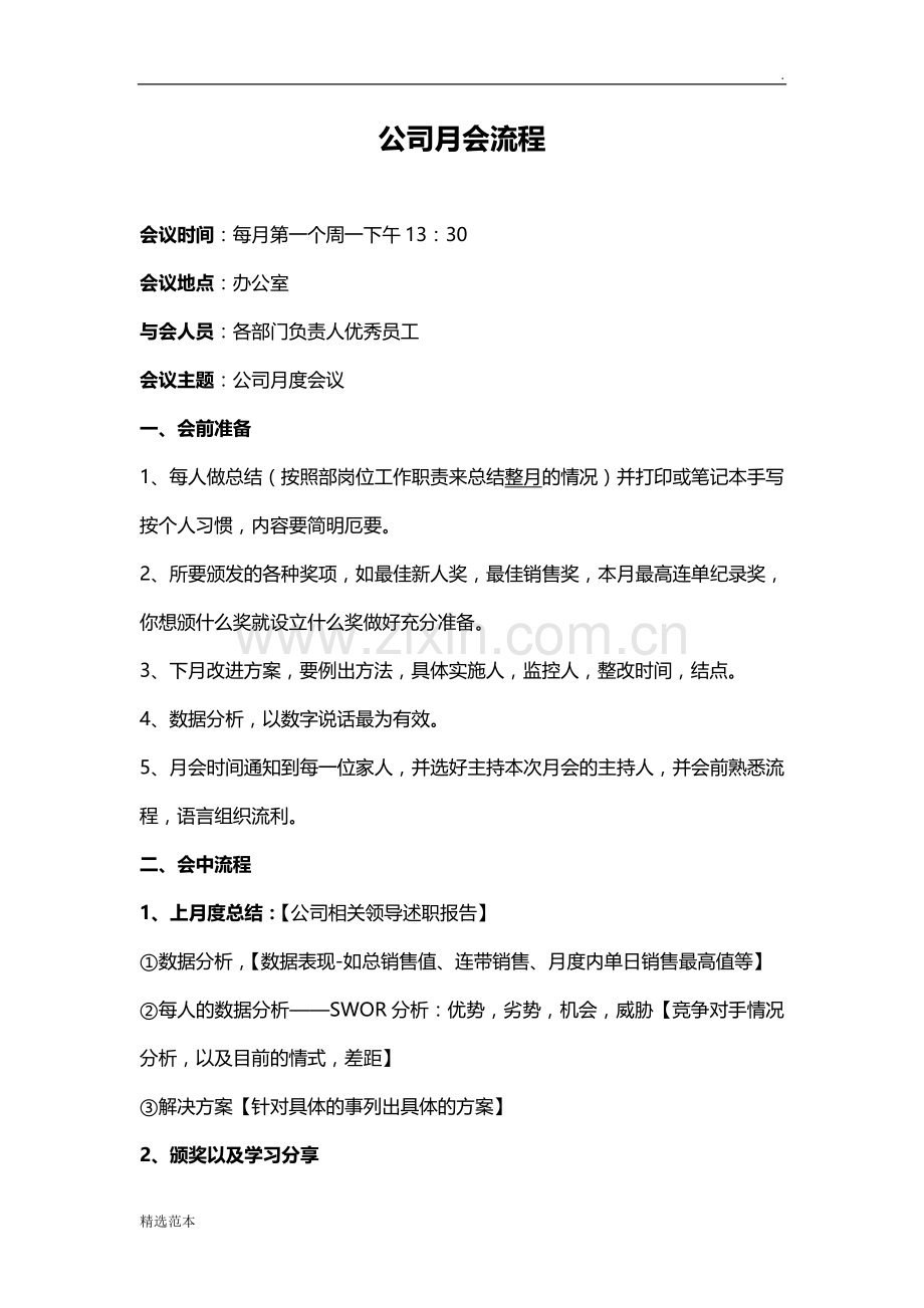 公司月会流程.doc_第1页