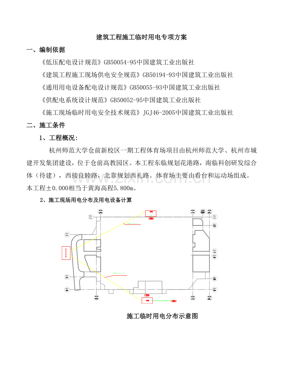 杭州师范大学体育场施工临时用电专项方案.doc_第2页