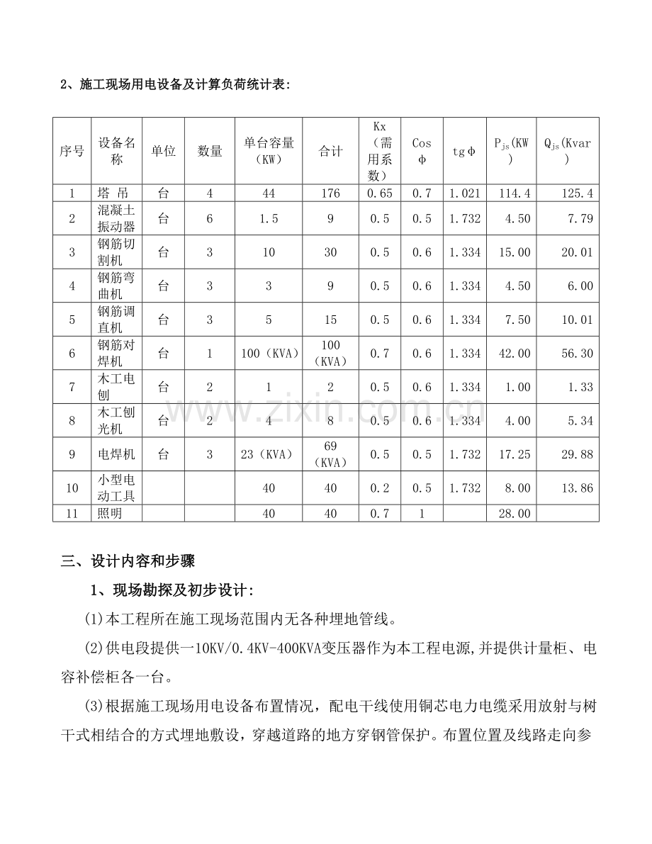 杭州师范大学体育场施工临时用电专项方案.doc_第3页