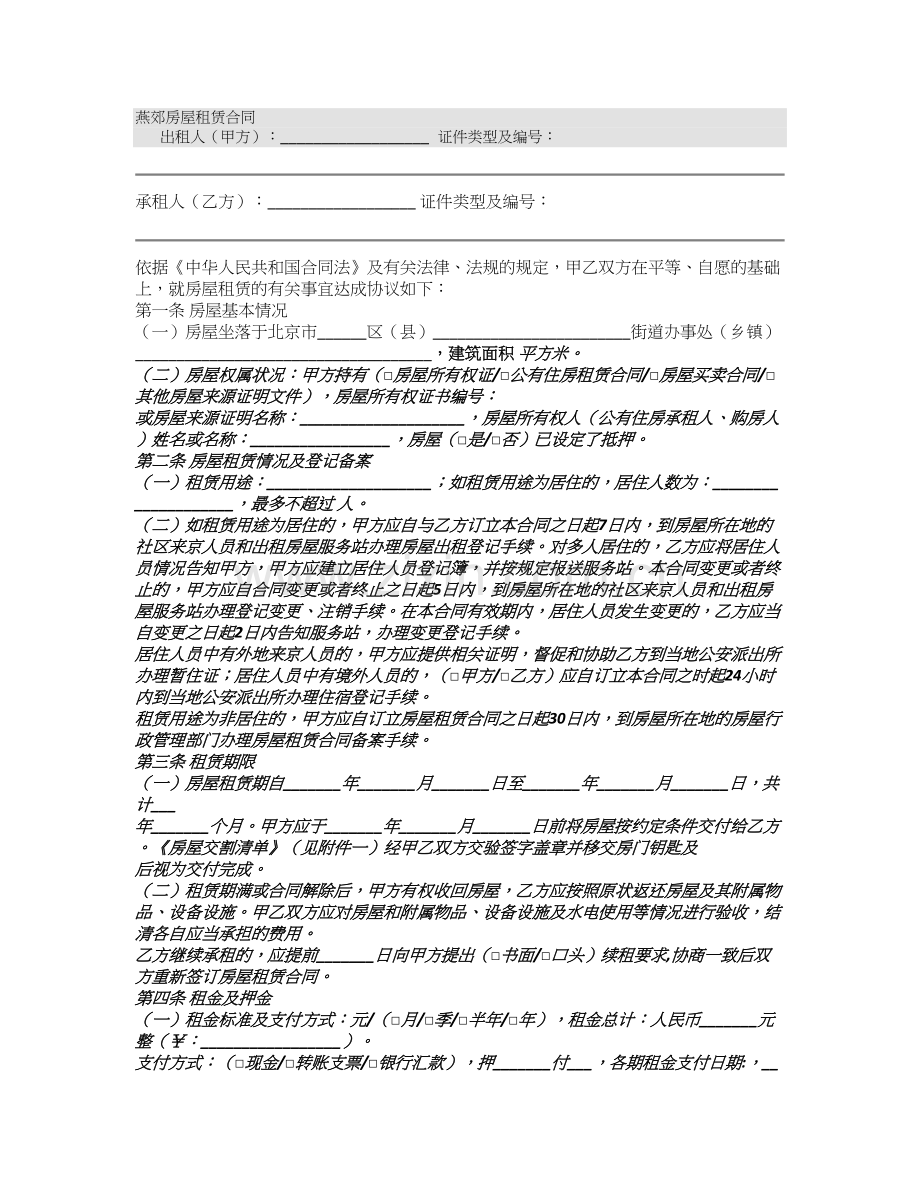 燕郊房屋租赁合同-(500字).doc_第1页