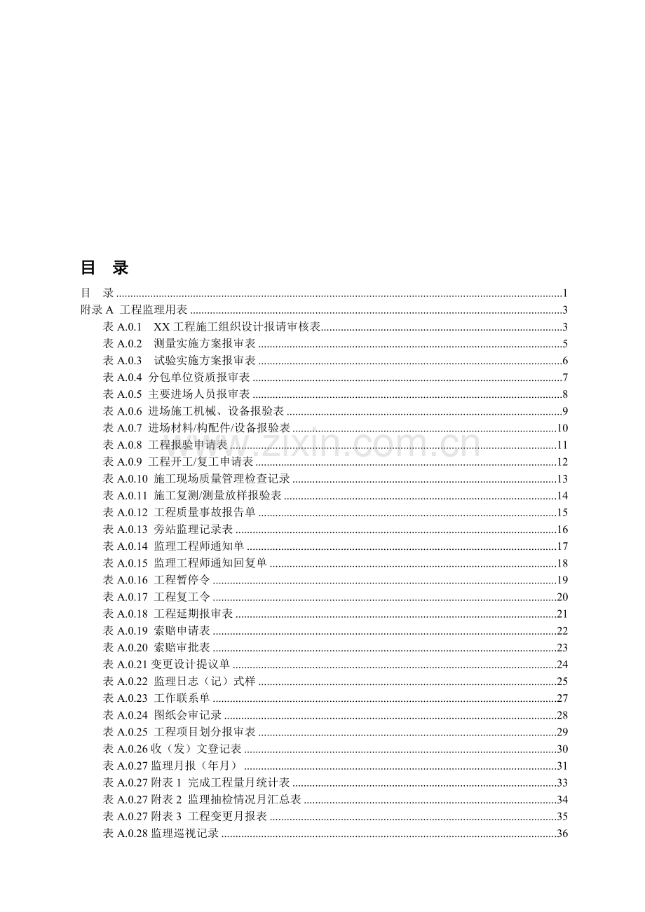 (全套)铁路工程施工用表.doc_第1页