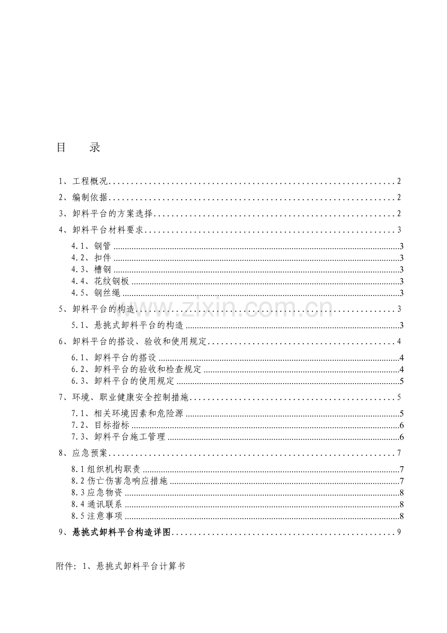 卸料平台施工方案修改后(含计算书及附图).doc_第1页