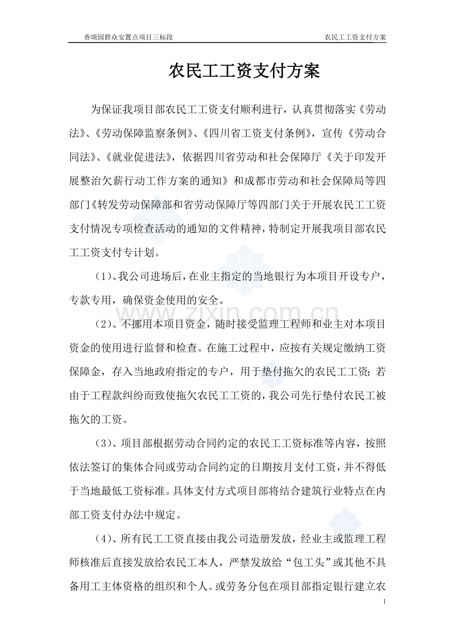 农民工工资支付方案.doc_第1页