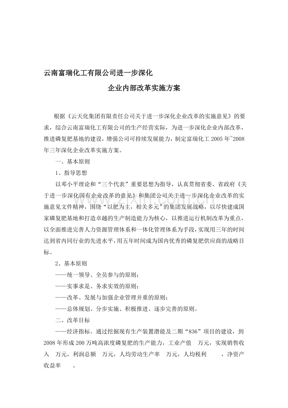 深化企业内部改革方案.doc_第1页