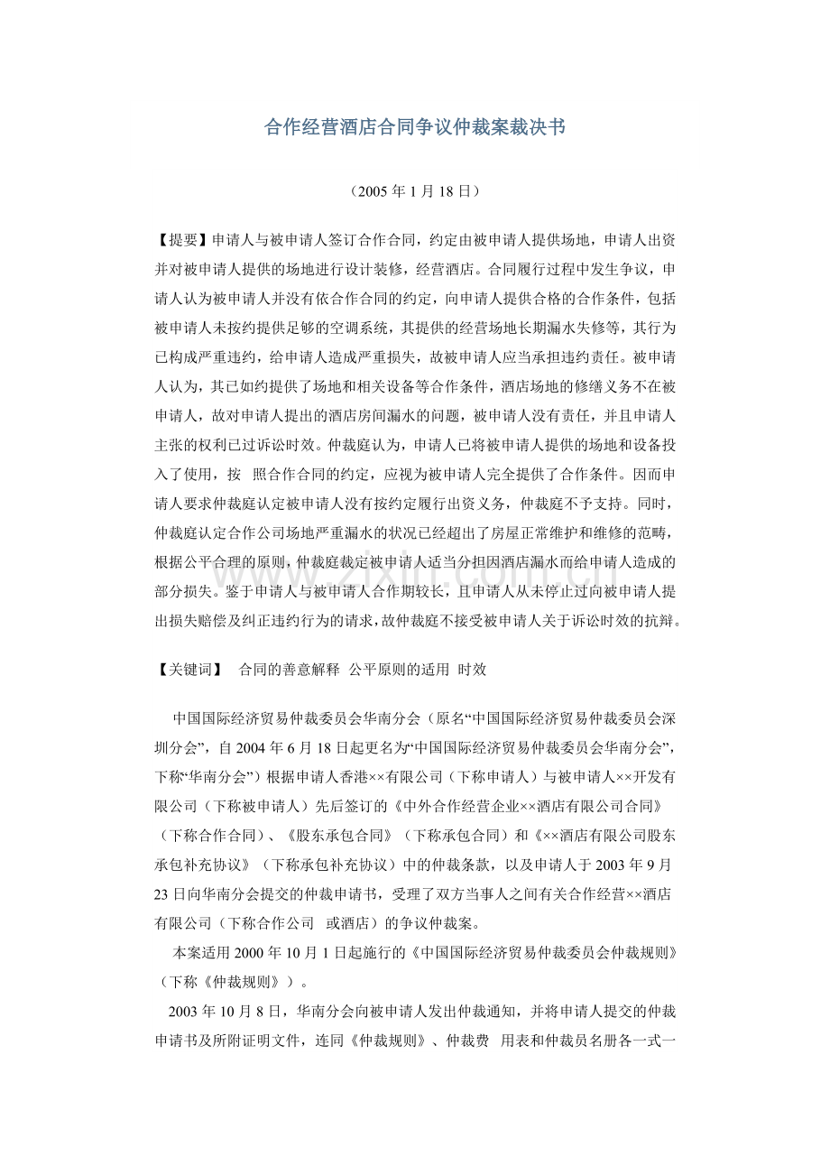 合作经营酒店合同争议仲裁案裁决书.docx_第1页