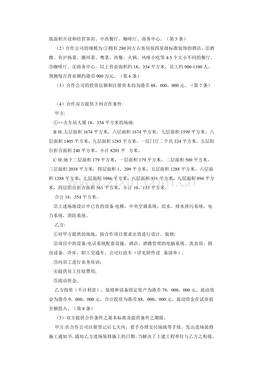 合作经营酒店合同争议仲裁案裁决书.docx_第3页