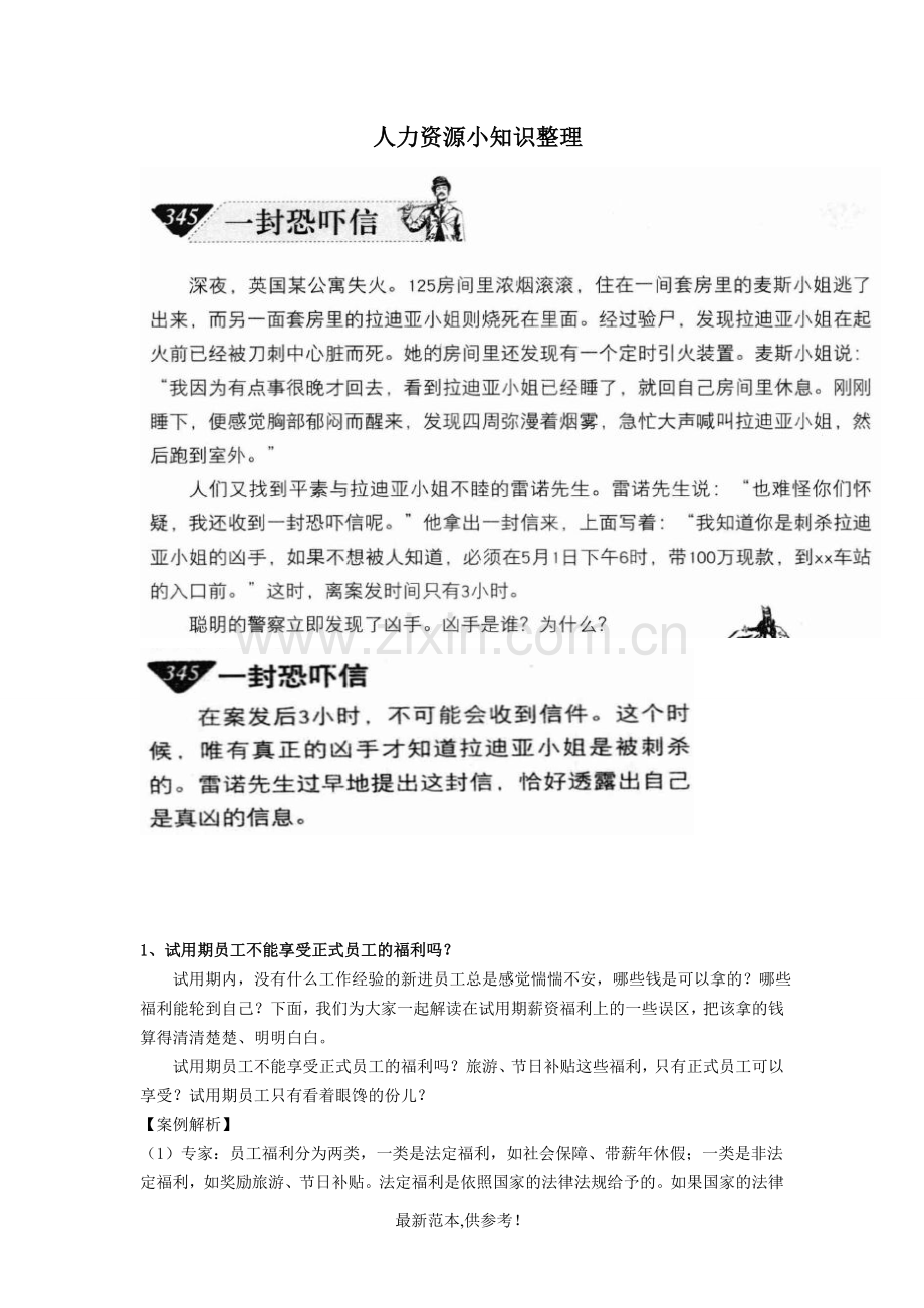 人力资源小知识汇总.doc_第1页