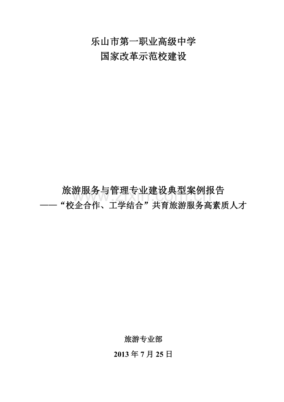 重点专业建设：旅游服务与管理专业示范校建设成效典型案例.doc_第1页