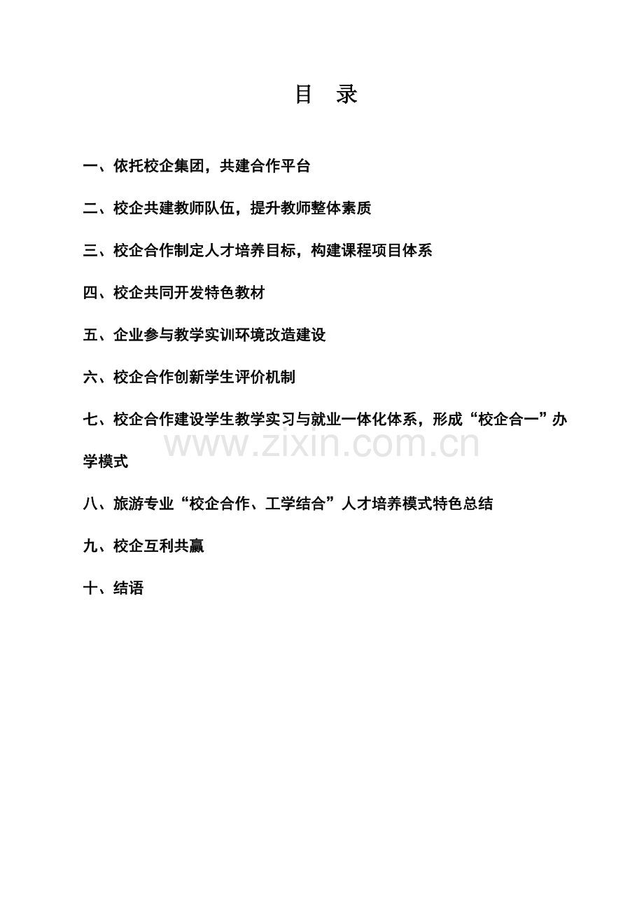 重点专业建设：旅游服务与管理专业示范校建设成效典型案例.doc_第2页