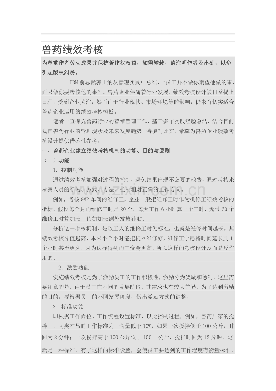 兽药绩效考核.doc_第1页