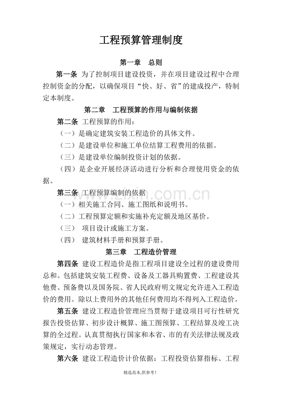 工程预算管理制度.doc_第1页