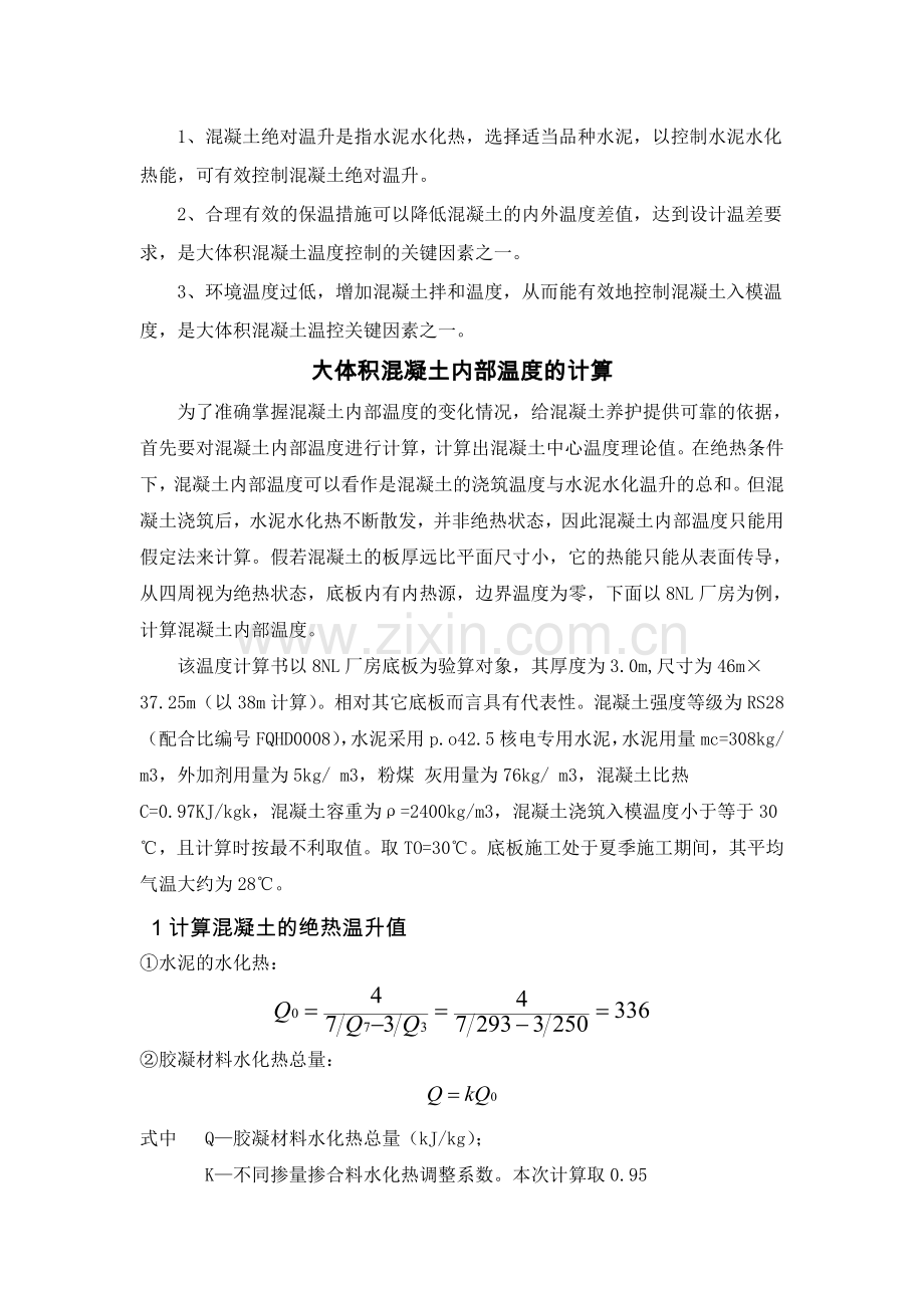 大体积混凝土施工温度控制分析及其内部温度计算.doc_第2页