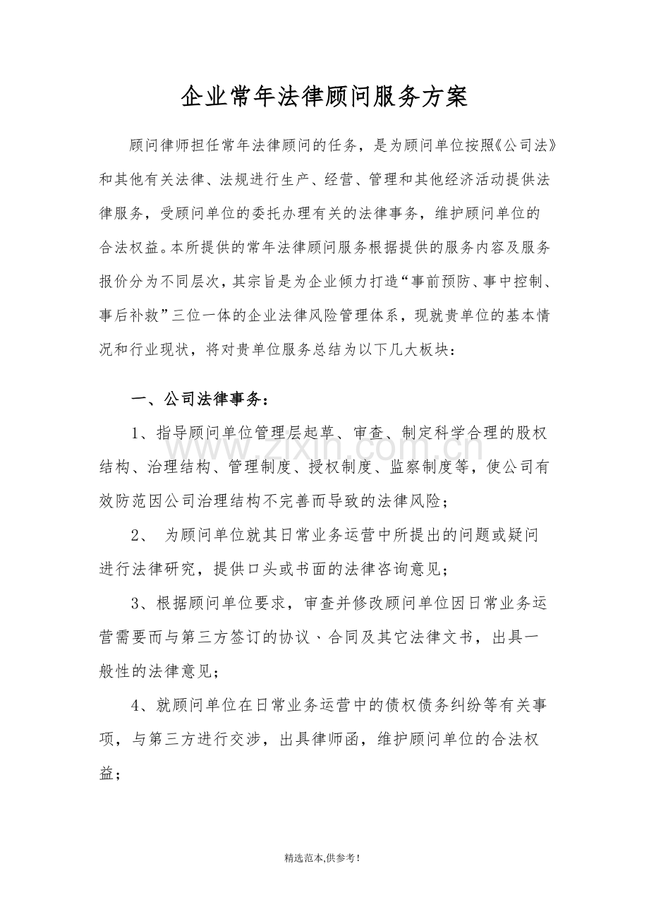 企业常年法律顾问服务内容.doc_第1页