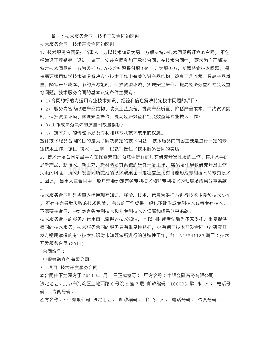 技术开发合同和技术服务合同的区别.doc_第1页