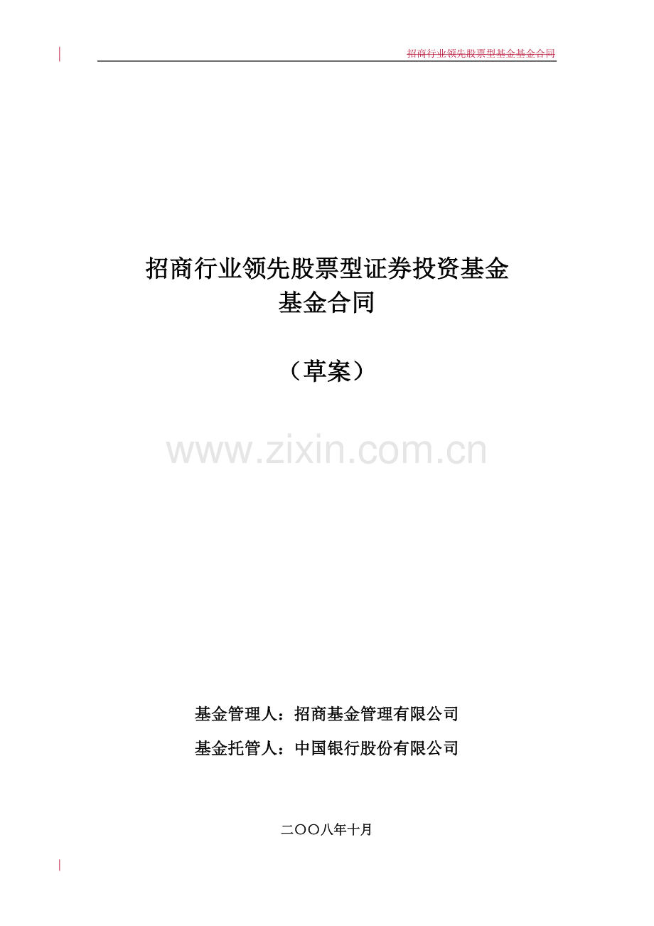 招商行业领先股票型证券投资基金基金合同.doc_第1页