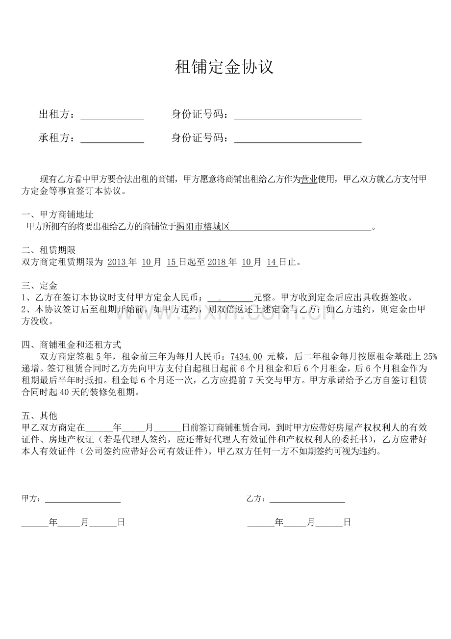 租铺定金协议.doc_第1页