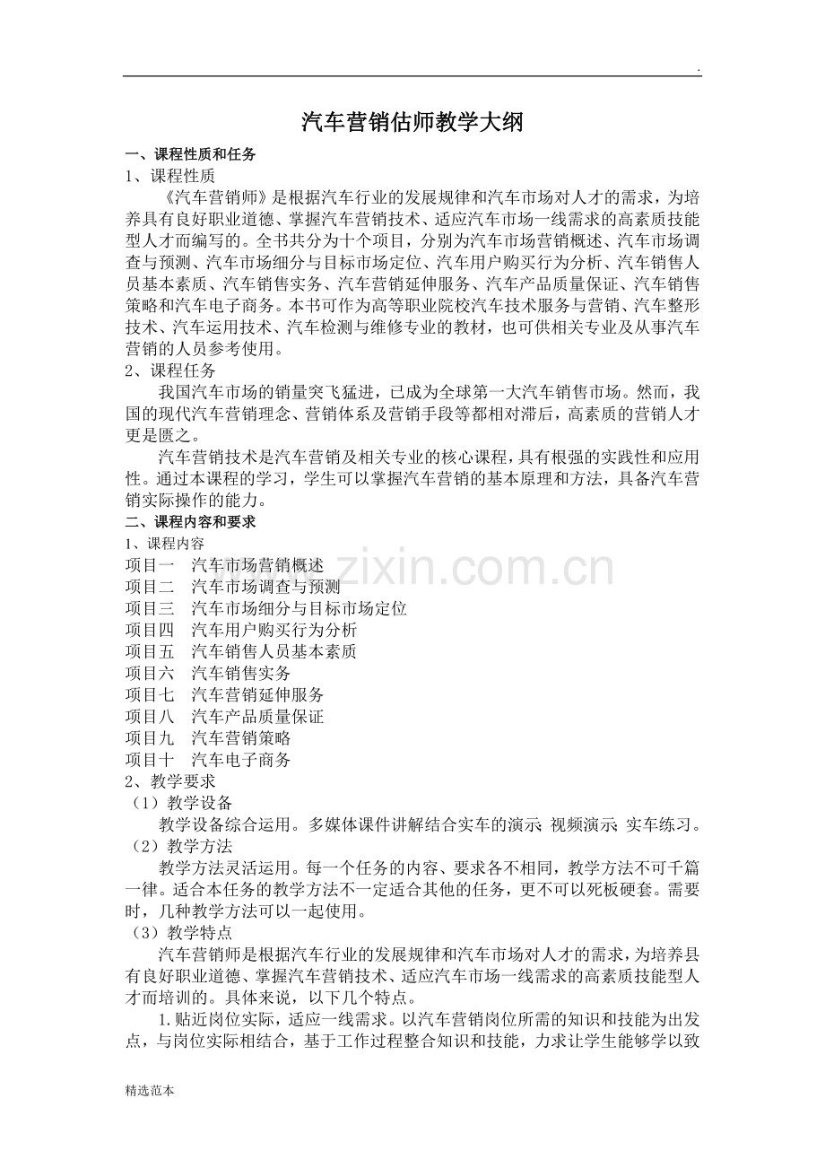 汽车营销师教学大纲.docx_第1页