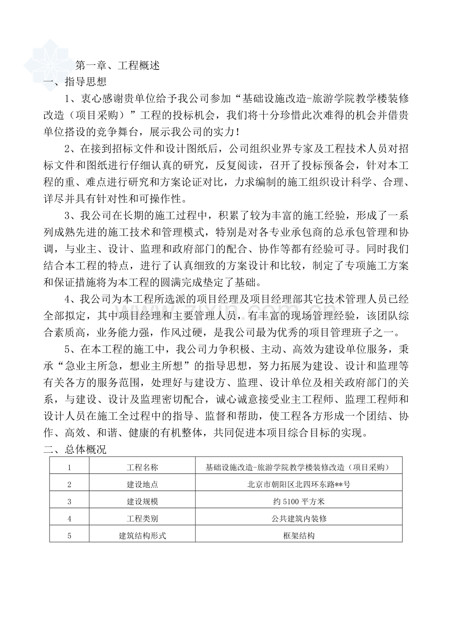 某教学楼装修改造工程施工组织设计.doc_第1页