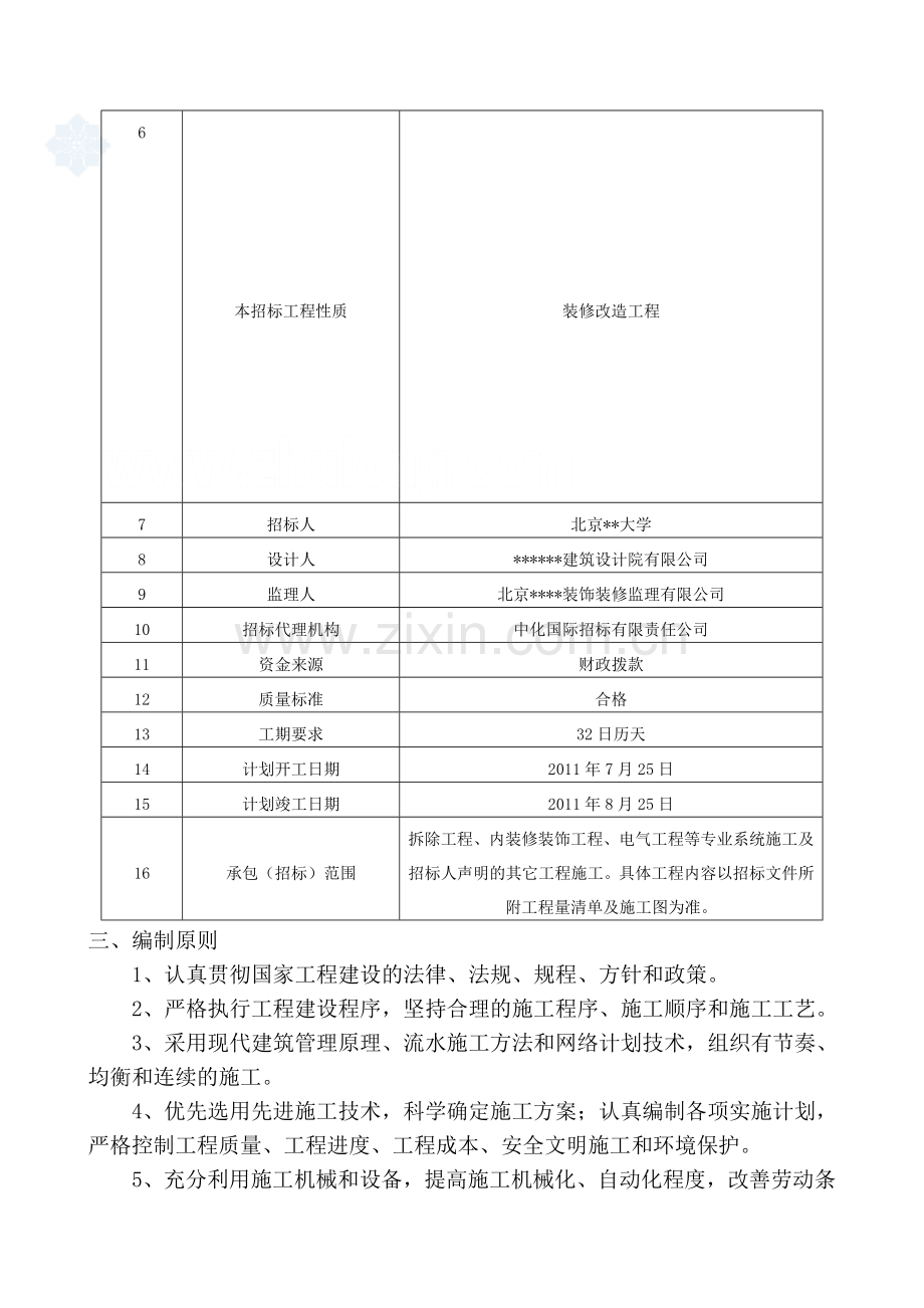 某教学楼装修改造工程施工组织设计.doc_第2页