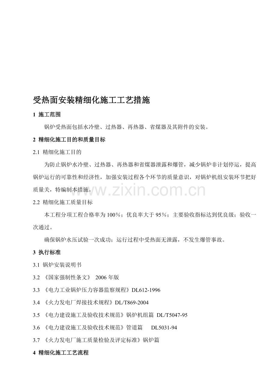 防止受热面泄露和爆管的精细化施工工艺措施.doc_第1页