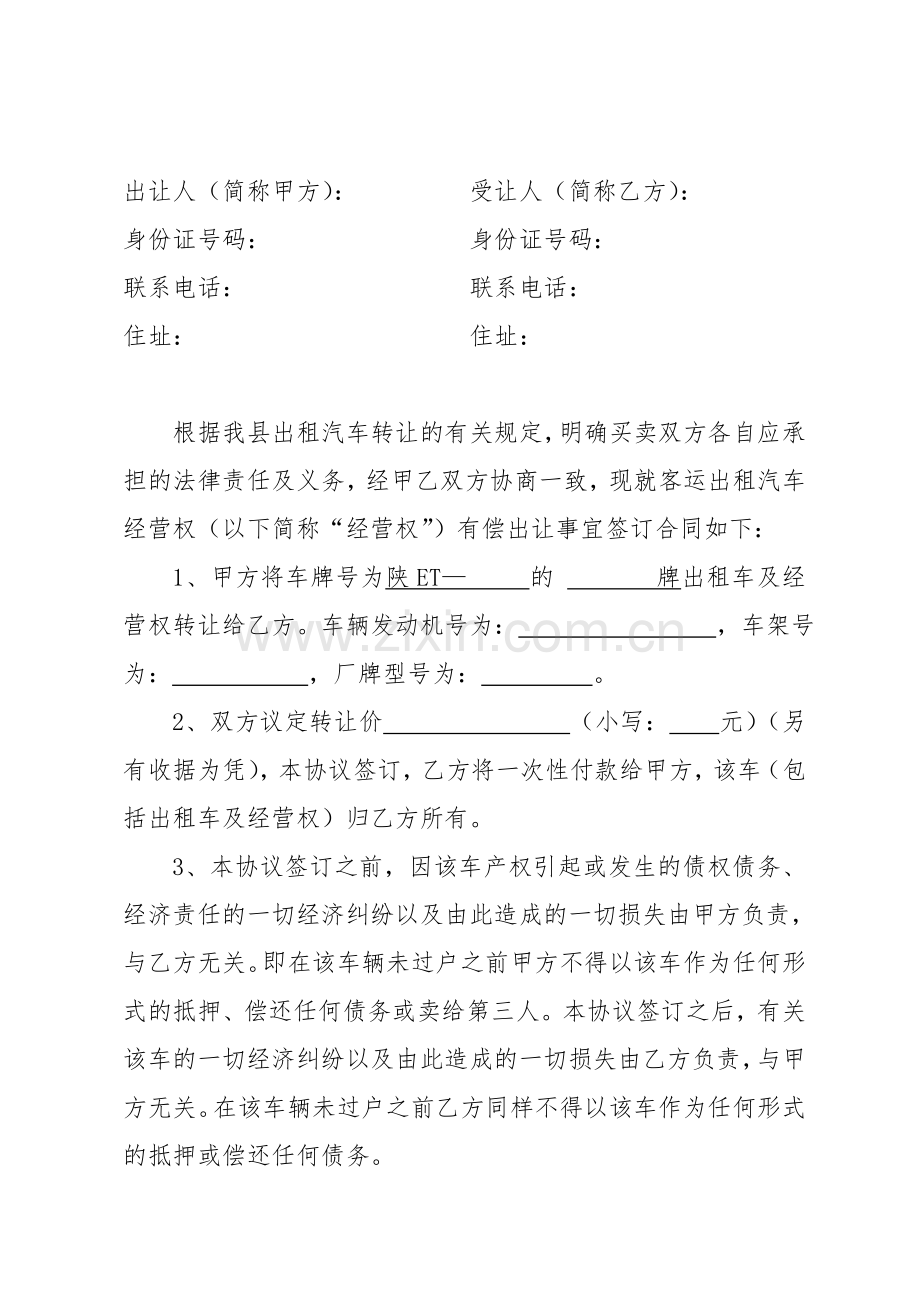 澄城县出租汽车客运经营权转让合同.doc_第2页