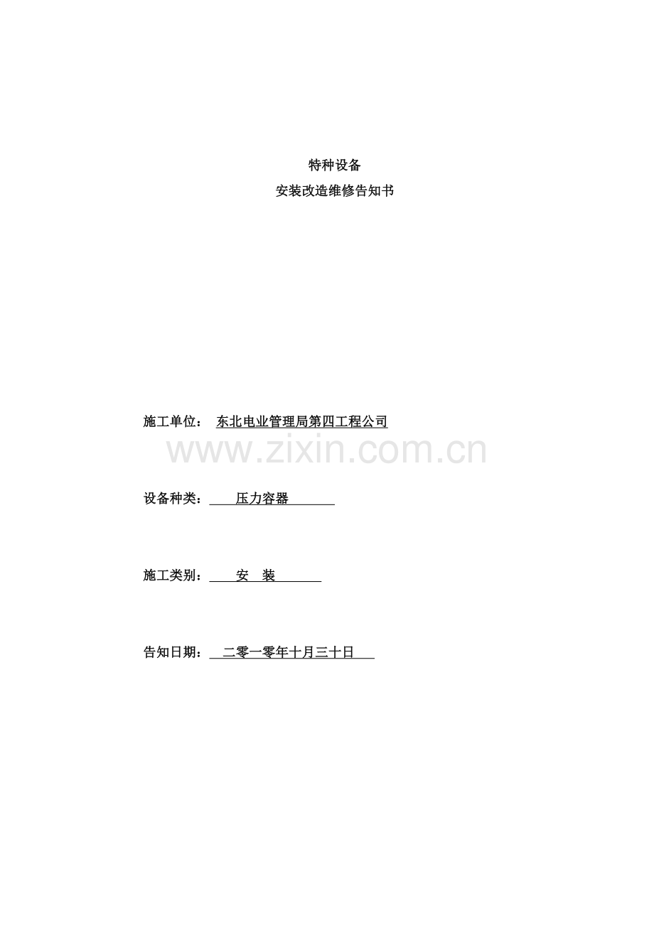 压力容器安装告知(上都电厂三期).doc_第1页