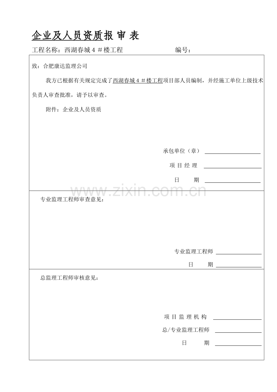 爆破施工组织设计(方案)报审表(商之都).doc_第1页