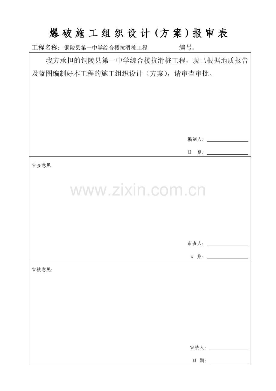 爆破施工组织设计(方案)报审表(商之都).doc_第2页