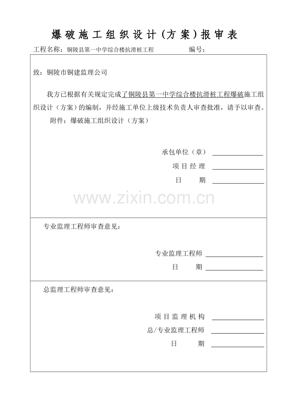 爆破施工组织设计(方案)报审表(商之都).doc_第3页