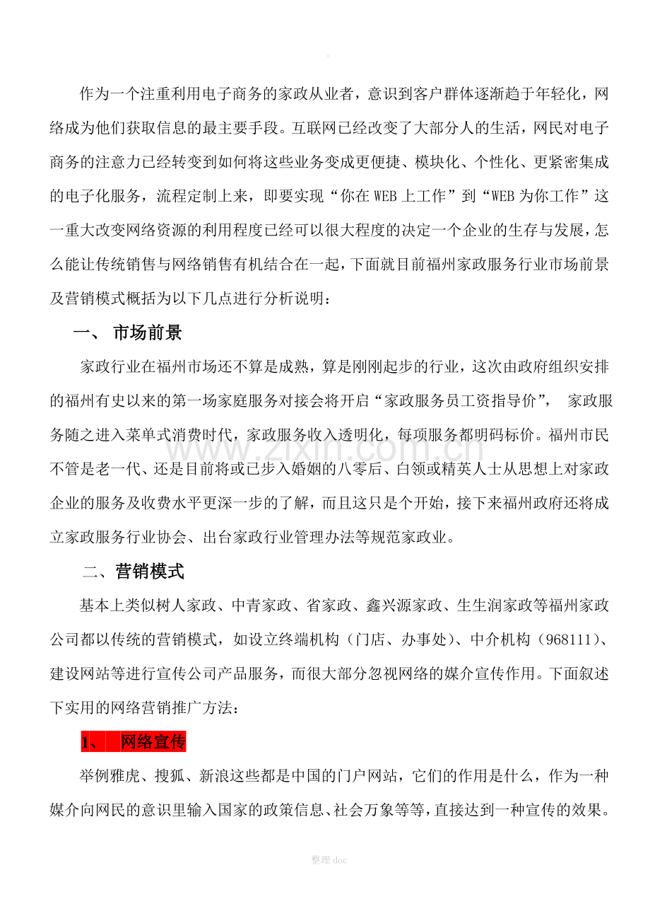 家政网络营销策划方案.doc_第2页