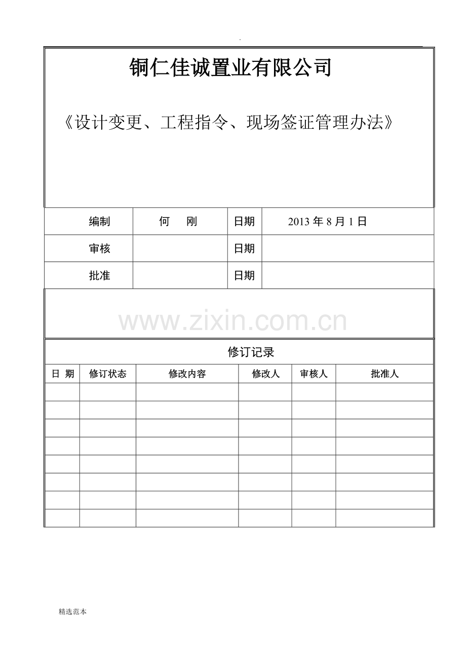 设计变更、工程指令、现场签证管理办法.doc_第1页