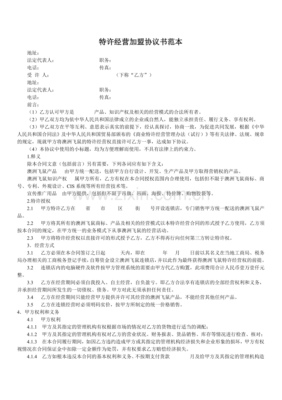 特许经营加盟协议书范本.doc_第1页