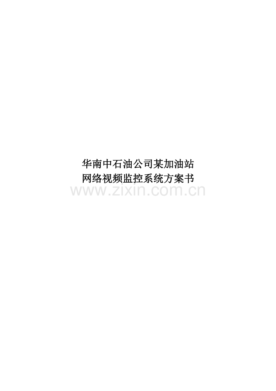 华南中石油公司加油站施工方案.doc_第1页