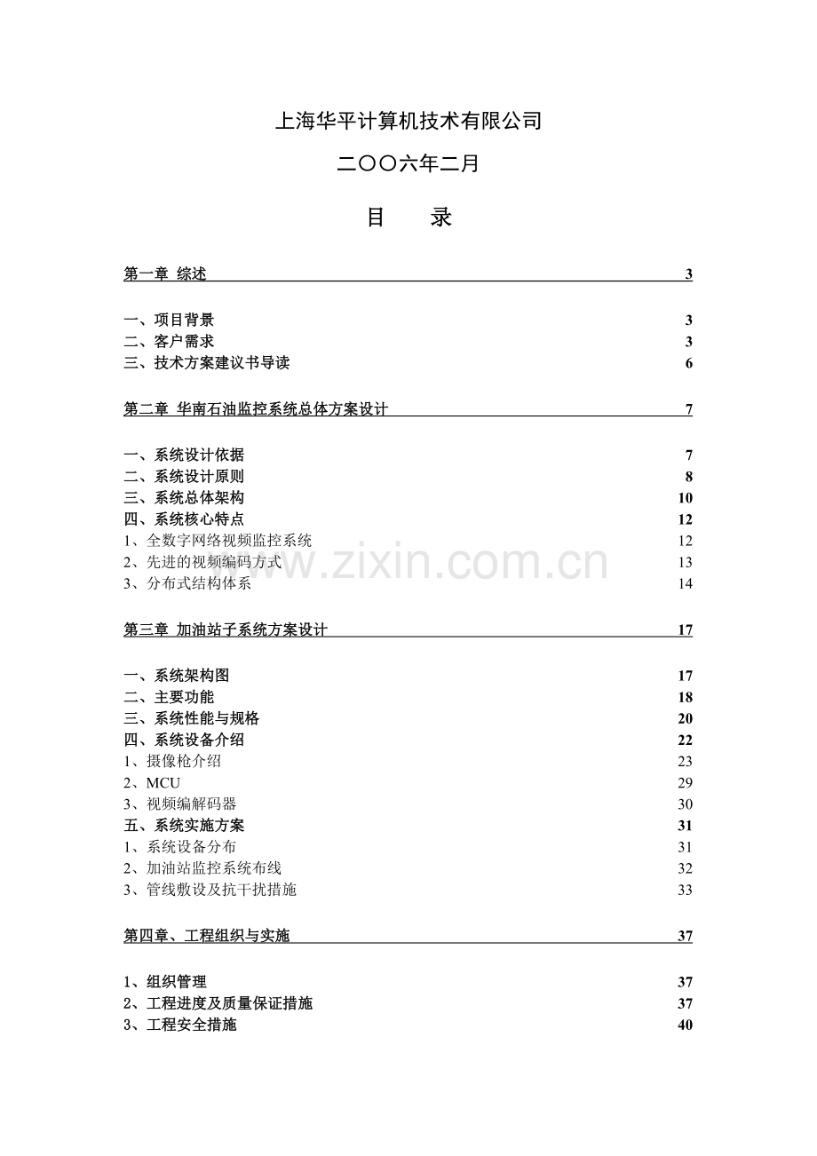 华南中石油公司加油站施工方案.doc_第2页