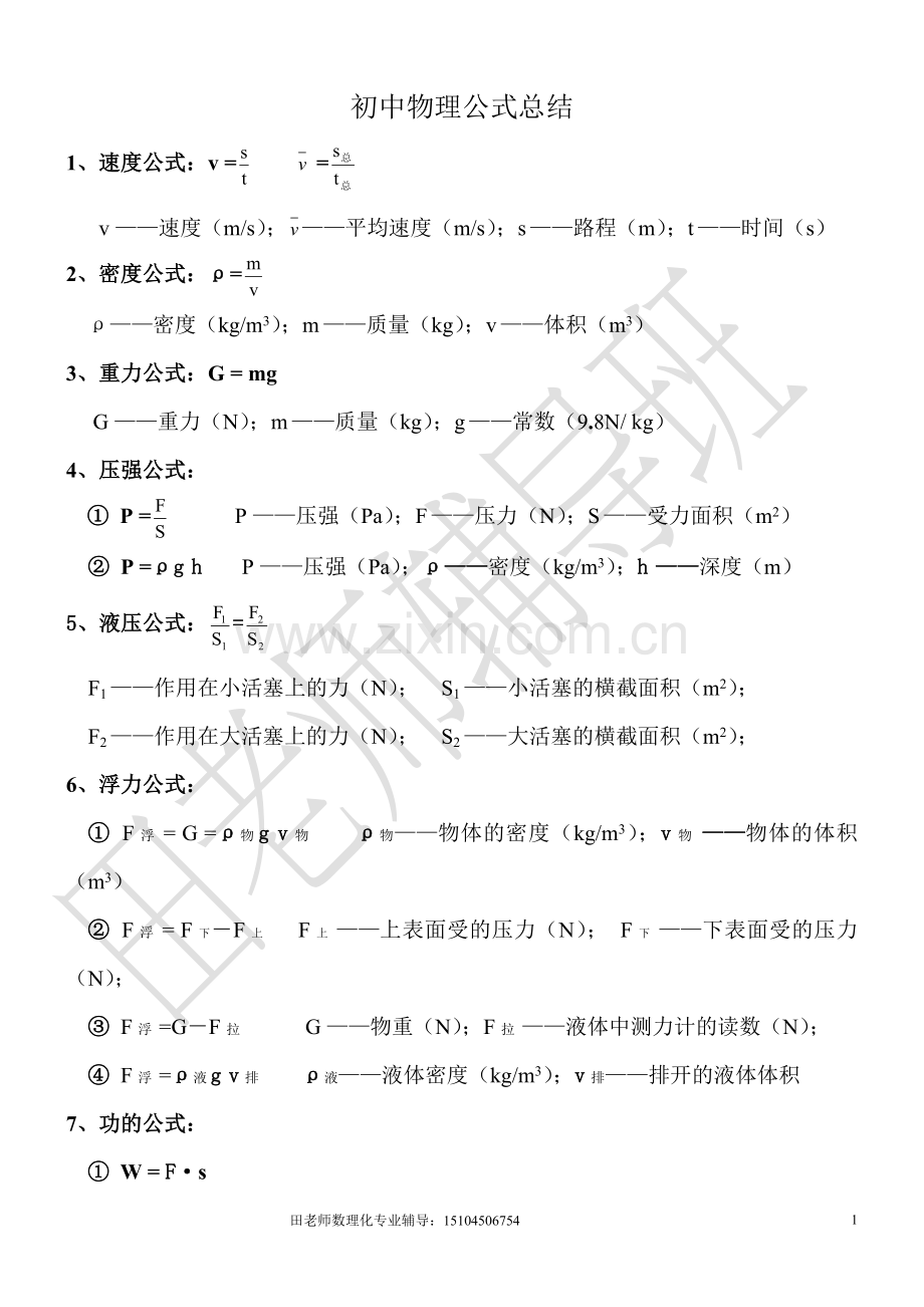 初中物理公式总结.doc_第1页