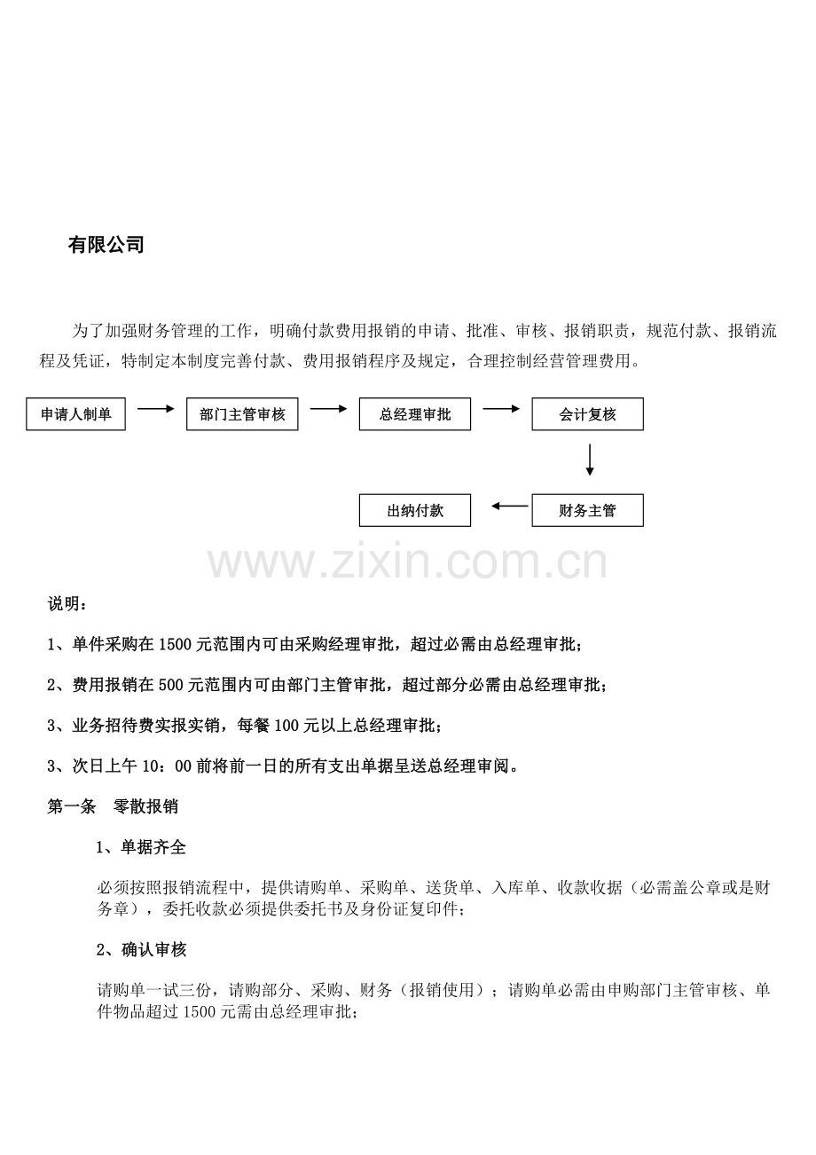 付款报销制度.doc_第1页