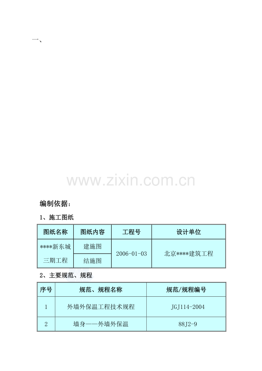 河北某高层住宅外墙外保温施工方案-secret.doc_第1页