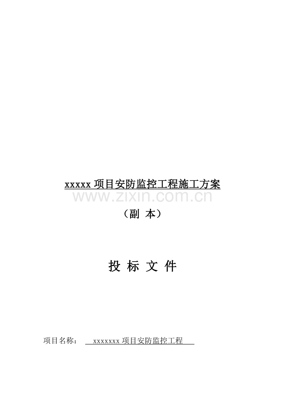 安防工程施工组织方案.doc_第1页