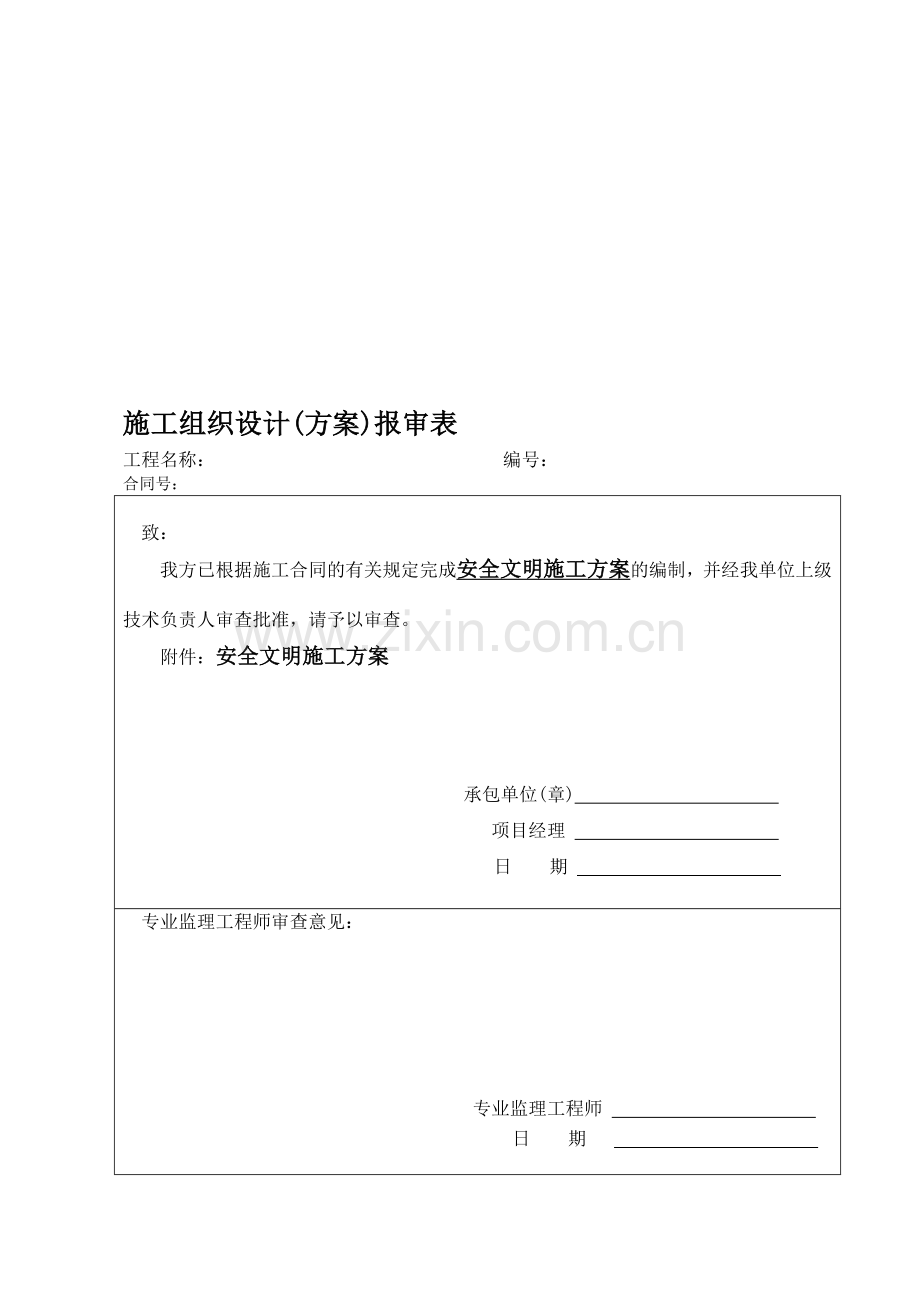 中建股份公司安全文明施工方案.doc_第1页